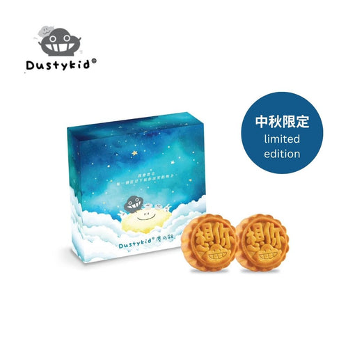 Dustykid® 塵月餅「想你」禮盒